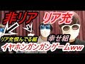 リア充と非リアでイヤホンガンガンゲームした結果やばいことにwww