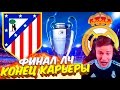 ФИНАЛ ЛЧ С АТЛЕТИКО ✭ КАРЬЕРА REAL MADRID ✭ FIFA 16 КАРЬЕРА [#31]