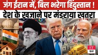 Currency News Update: जंग ईरान में, बिल फटेगा हिंदुस्तान में! सरकारी खजाने पर बड़ा खतरा, जानें वजह