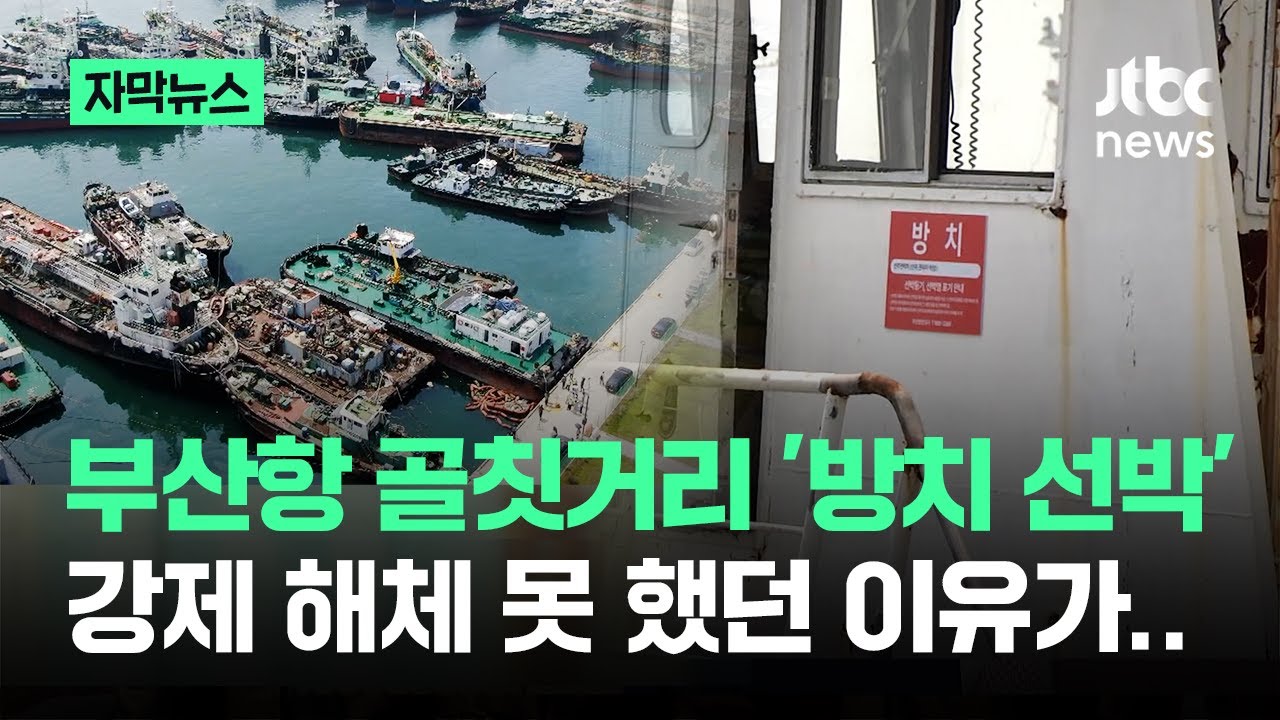 [자막뉴스] 부산항 골칫거리 '방치 선박'…강제 해체 못 했던 이유 / JTBC News