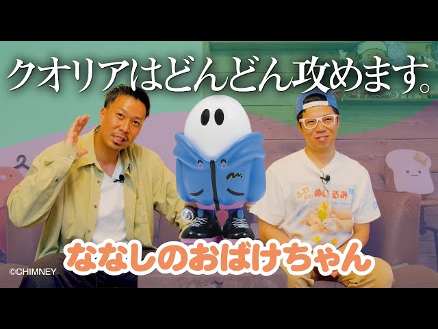 ななしのおばけちゃん】クールでポップなカッコいい新商品！＜発売店舗