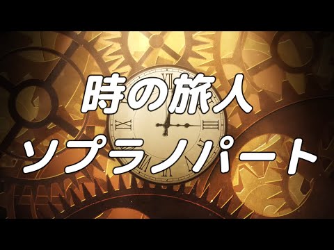 【合唱曲】時の旅人 ソプラノのみ パート練習用【歌詞付き】