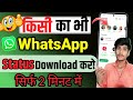 Whatsapp status download kaise kare||Whatsapp status kise ka bhi kaise download kare|download status