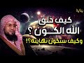كيف خلق الله الكون من البداية لروائع الشيخ محمد الشنقيطي 