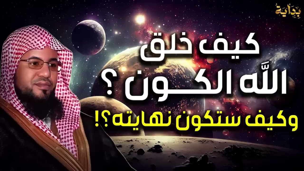 كيف خلق الله الكون ؟ من البداية لروائع الشيخ محمد الشنقيطي 