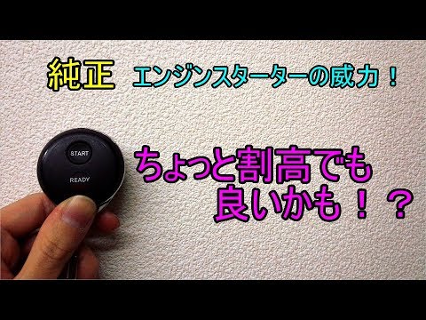 ホンダ純正エンジンスターターに驚いた Youtube