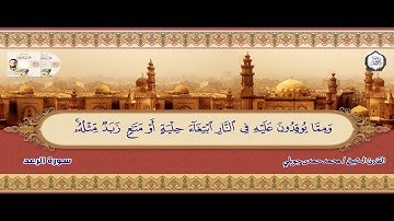تلاوة عطرة لسورة ( الرعد ) ضمن المصحف المرتل للقارئ الشيخ محمد حمدي جويلي