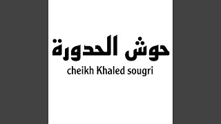 حوش الحدورة سمعها