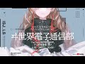 ヰ世界情緒 YouTube MEMBERSHIP「ヰ世界電子通信部 -プレ配信番組 vol.2-」