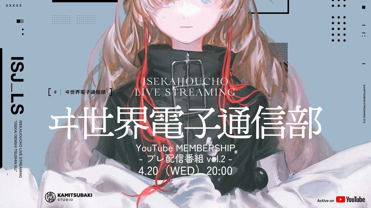ヰ世界情緒 YouTube MEMBERSHIP「ヰ世界電子通信部 -プレ配信番組 vol