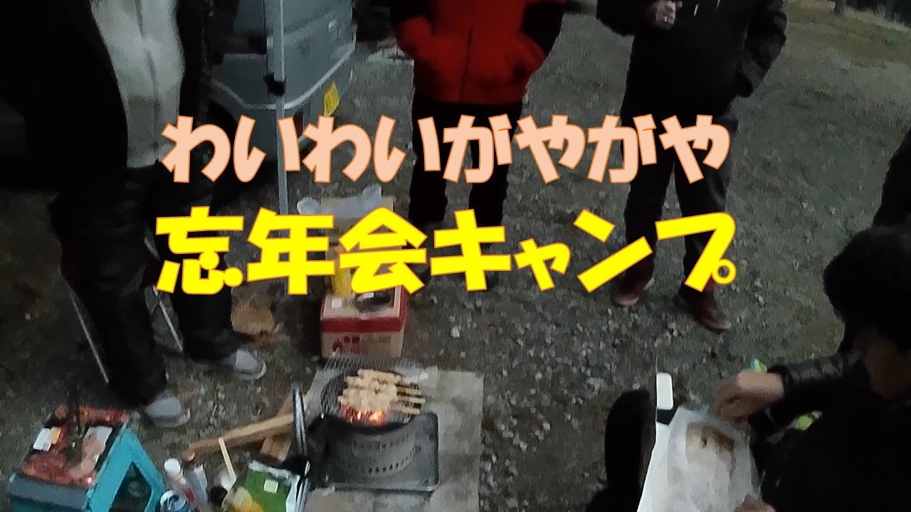 忘年会キャンプ【やぐら沢キャンプ場　貸切エリア】