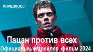 Пацан Против Всех  Официальный Трейлер  Фильм 2024