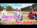398ヤードをJLPGAプロがウェッジ１本で本気で対決してみた！