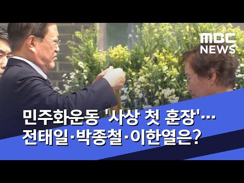 민주화운동 &#39;사상 첫 훈장&#39;…전태일·박종철·이한열은? (2020.06.10/뉴스데스크/MBC)