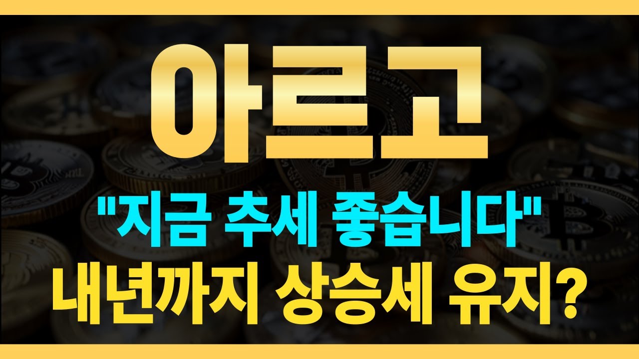 아르고코인] 🔥지금 추세 굉장히 좋습니다! 🔥내년까지 우상향 유지? - YouTube