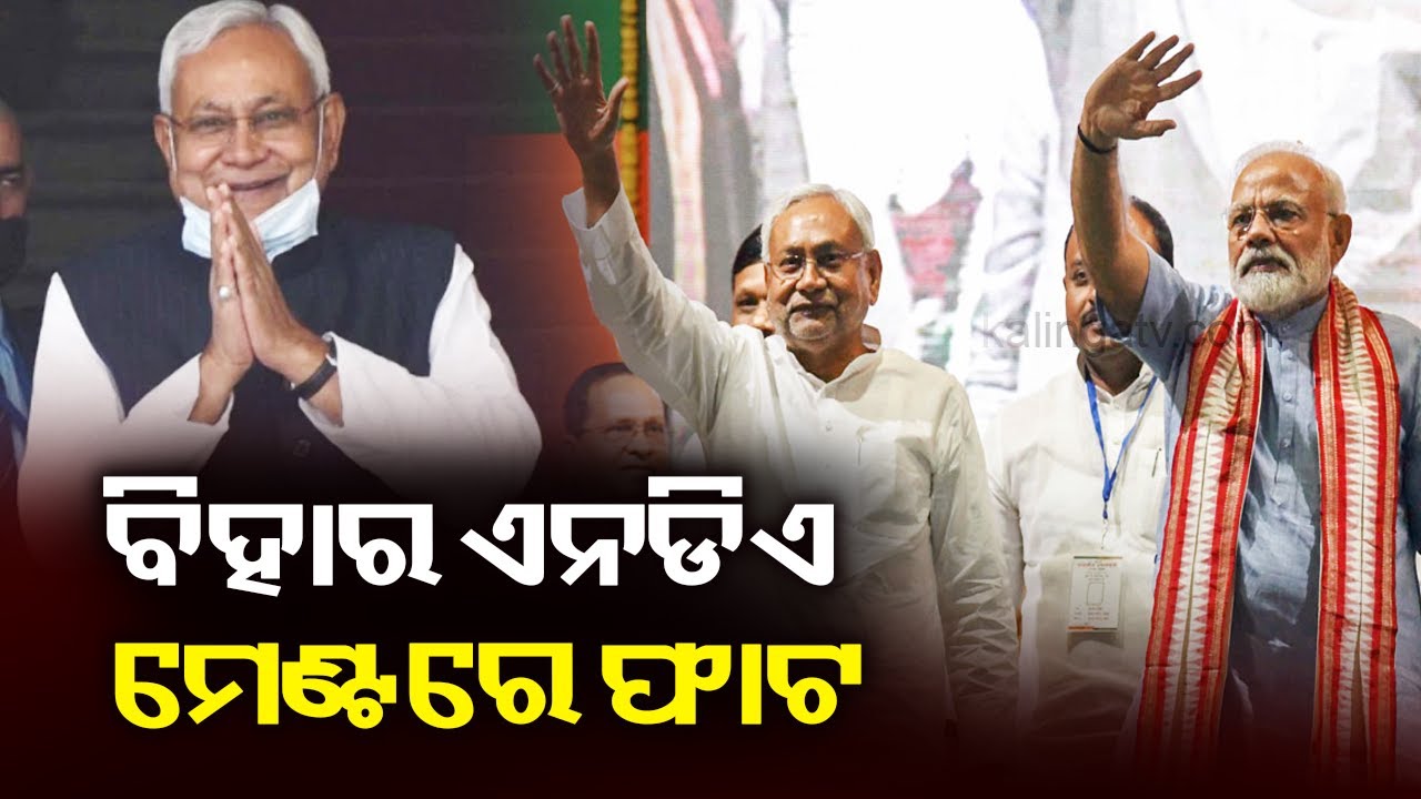 Bihar CM calls meeting of party MLAs & MPs as BJP-JDU rift widens || KalingaTV