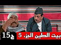 مسلسل بيت الطين الجزء الخامس 5 الحلقة الخامسة عشر 15 اليلة على قناة عراق الحدث 