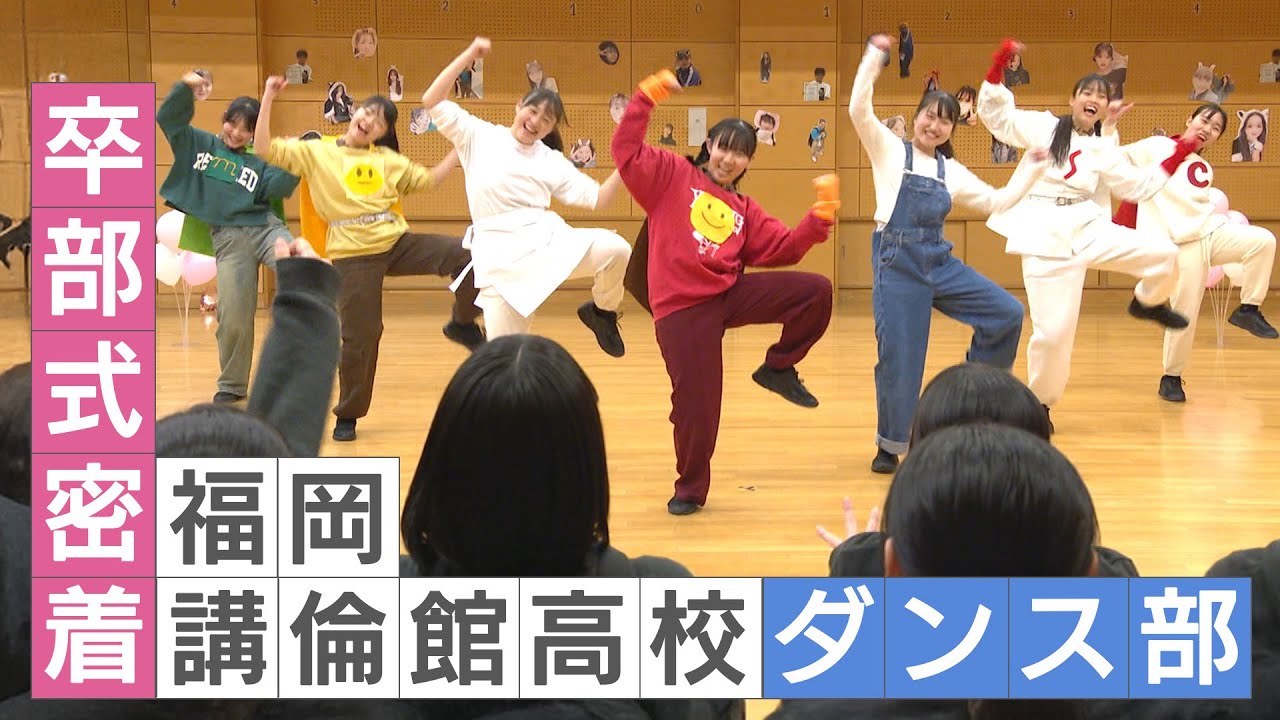 ことばとダンスで伝統を繋ぐ卒部式に密着！～福岡講倫館高校ダンス部～