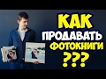 Как фотографу предложить и продать фотокнигу клиенту. Где искать клиентов?