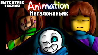 Мегаломаньяк | Гличтейл 1 Серия [Megalomaniac Rus Cover Song Anyoka] Glitchtale - Camila Cuevas