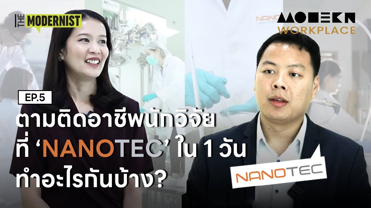 ตามติดอาชีพนักวิจัยที่ ‘NANOTEC’ ใน 1 วัน ทำอะไรกันบ้าง? | Modern Workplace EP.5