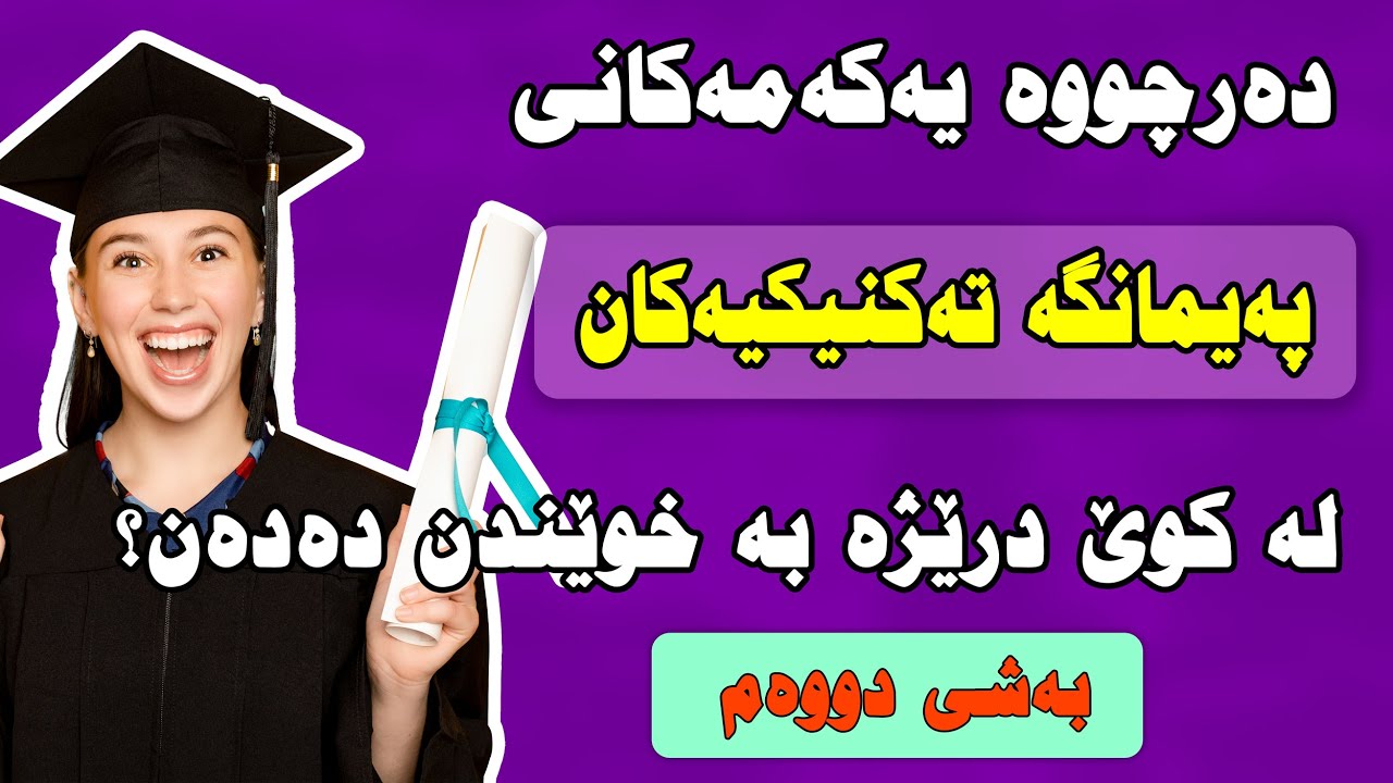 دەرچووی سێ یەکەمەکانی پەیمانگەکان لە کوێ درێژە بە خوێندن دەدەن ( بەشى دووەم )