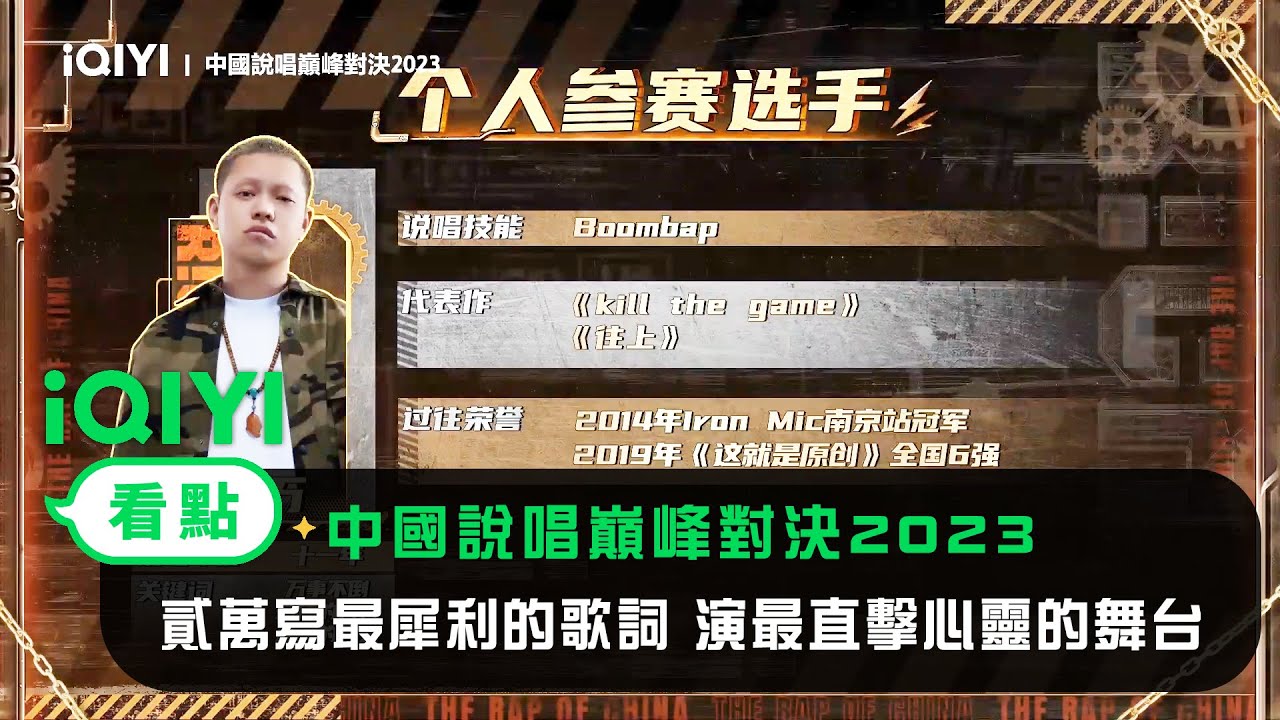 《中國說唱巔峰對決2023》官宣：貳萬寫最犀利的歌詞 演最直擊心靈的舞台 | 愛奇藝