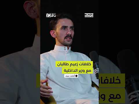 ما هي الرسالة التي وصلت لزعيم طالبان من وزير الداخلية الأفغاني؟