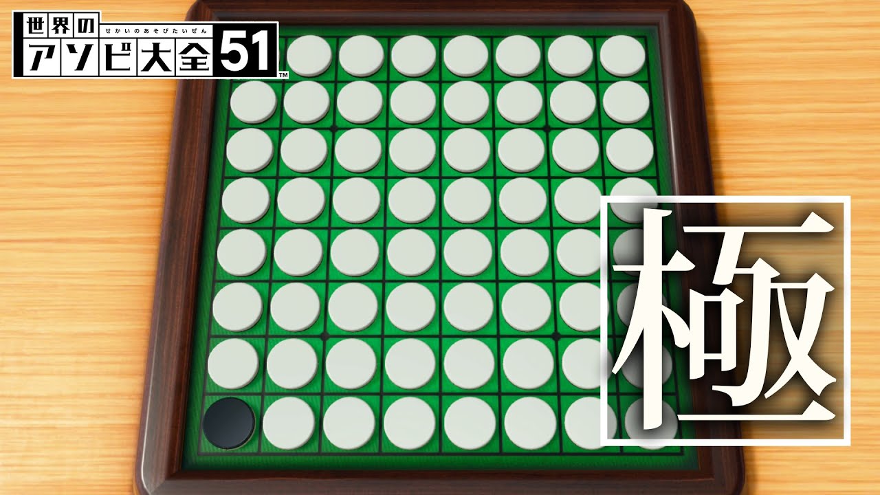 CPU難易度やばいの『リバーシ』を極めてみた｜全てを極める世界のアソビ大全51