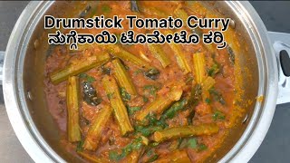 ನುಗ್ಗೆಕಾಯಿ ಟೊಮೇಟೊ ಕರ್ರಿ l Drumstick Tomato Curry l Drumstick Recipes