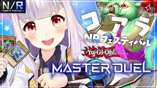 [LIVE] 【遊戯王マスターデュエル】マスターオブOZといくNRフェスティバル🐨🐨🐨👊【星天Game】