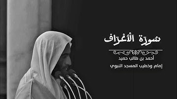 ما تيسر من سورة الأعراف بصوت الشيخ أحمد بن طالب | سورة الاعراف |