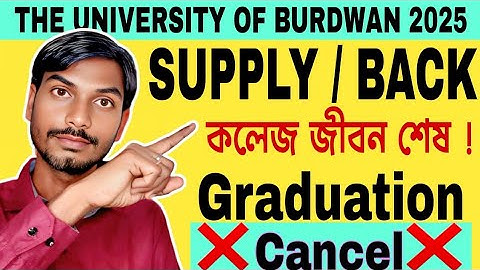 Burdwan University NEP Exam Update 2025 | পরীক্ষায় সাপ্লি বা ব্যাক পেলেই কলেজ জীবন শেষ !
