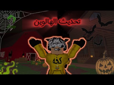 لعبت تحديث الهالوين في ام ام تو 🎃🔥 | Roblox
