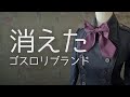 【倒産】消えたゴスロリブランド【復活】