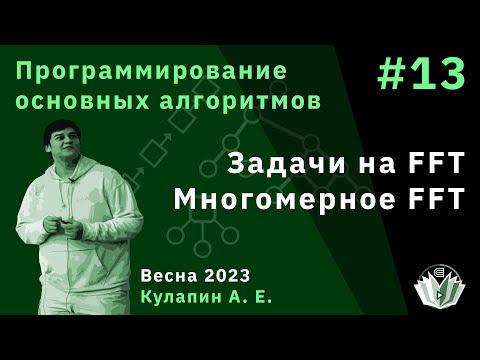 Программирование основных алгоритмов 13. Задачи на FFT. Многомерное FFT