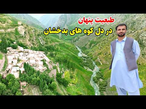 سفر به طبعیت پنهان بدخشان, از فیض آباد تا ولسوالی شهداtrip to the village ,  ,Badakhshan Afghanistan