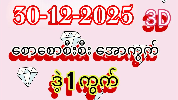 3D (30.12.2025) ၂၄ကြိမ်အတွက် ပြန်စရာမလို ဒဲ့တစ်ကွက်ကောင်း