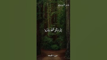 سورة الجمعه ياسر الدوسري