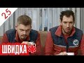 ШВИДКА | 25 серія | НЛО TV