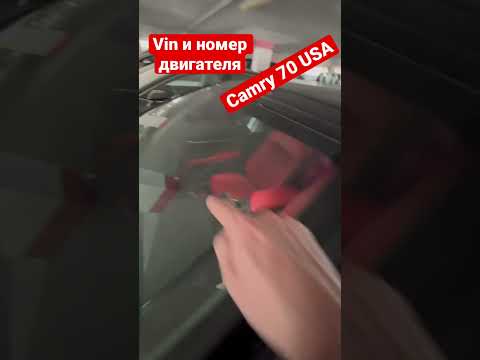 Vin Вин номер Camry USA американка и номер двигателя