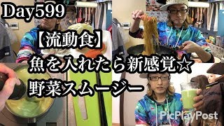 Day599 流動食でも楽しく☆【 白血病 闘病生活 ブログ やっすー  】 Leukemia patient Japanese studying Osaka dialect