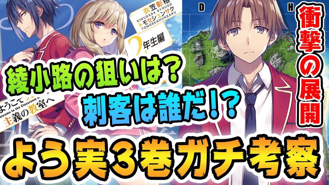 ガチ考察 よう実 2年生編 第3巻がさらに面白くなる 綾小路と坂柳の会話の意味もわかる 無人島試験ネタバレガチ考察 感想 ようこそ実力至上主義の教室へ Youtube