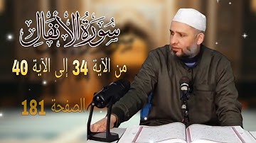 تلقين سورة الأنفال من الآية 34 إلى الآية 40 برواية ورش عن نافع #الشيخ_زيان_روتال