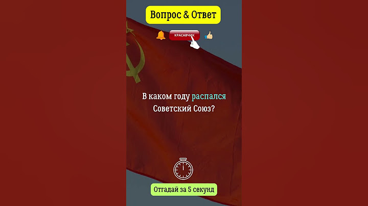 В каком году распался Советский Союз?  #ссср  #распадссср  #россия