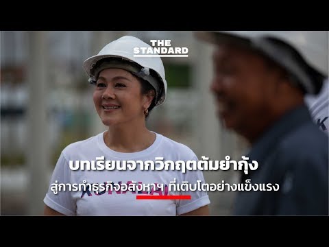 บทเรียนจากวิกฤตต้มยำกุ้ง สู่การทำธุรกิจอสังหาฯ ที่เติบโตอย่างแข็งแรง