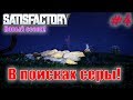 Satisfactory - 2 Сезон - ЛП - В поисках серы! #4