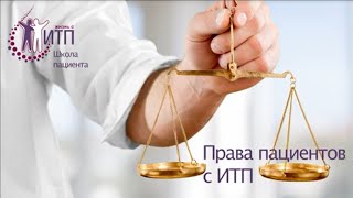 Права пациентов с ИТП