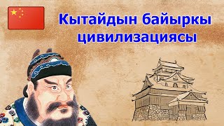 Тарых  |  5-класс | Тема: Кытайдын байыркы цивилизациясы