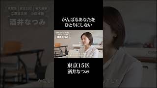 衆議院補選 東京15区 酒井なつみの訴え